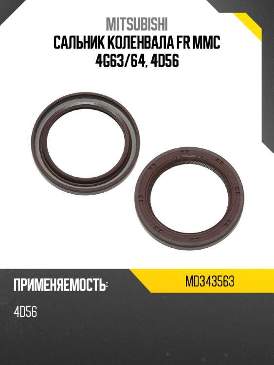 Сальник коленвала FR MMC 4G63 MITSUBISHI MD343563