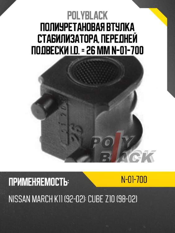 Полиуретановая втулка стабилизатора, передней подвески i.d. = 26 мм n-01-700