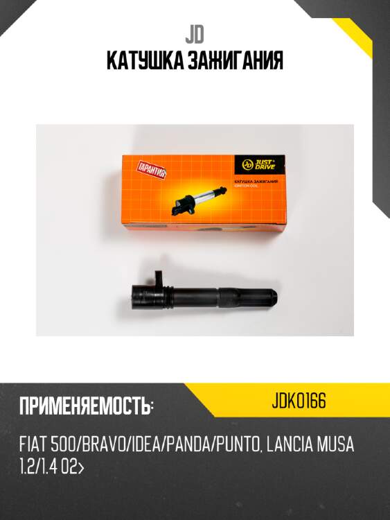Катушка зажигания jd jdk0166