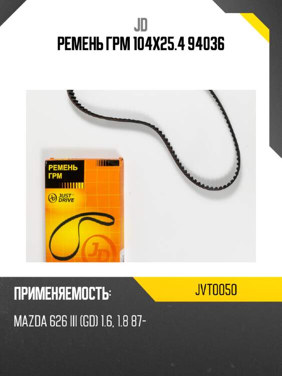 Ремень грм 104х25.4 94036 jd jvt0050