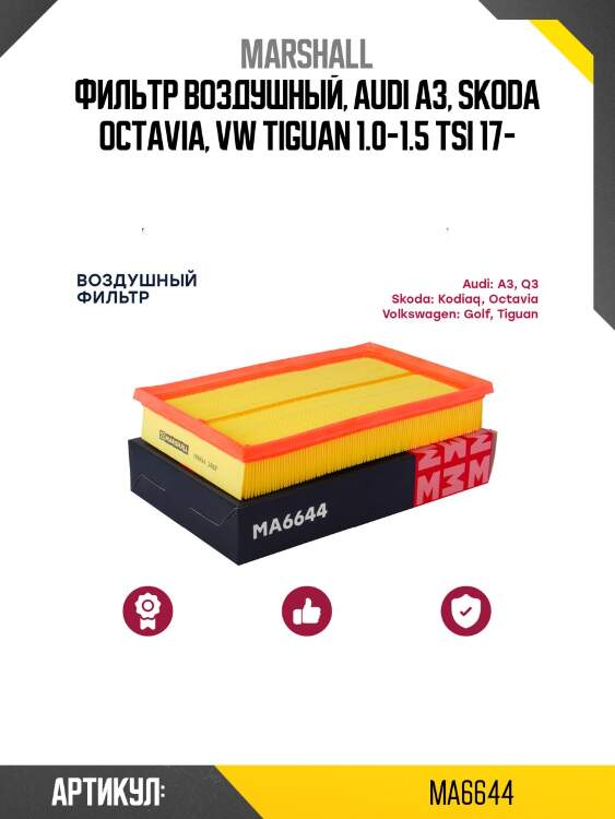 Фильтр воздушный marshall ma6644