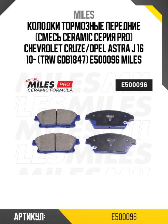 Колодки тормозные передние (смесь ceramic серия pro) chevrolet cruze/opel astra j 16 10- (trw gdb1847) e500096 miles