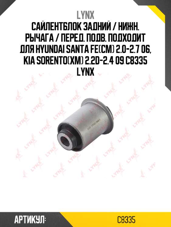 Сайлентблок задний / нижн. рычага / перед. подв. подходит для hyundai santa fe(cm) 2.0-2.7 06, kia sorento(xm) 2.2d-2.4 09 c8335 lynx