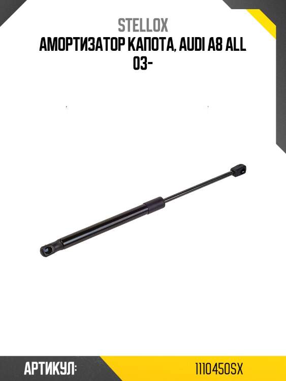 Амортизатор капота, audi a8 all 03-