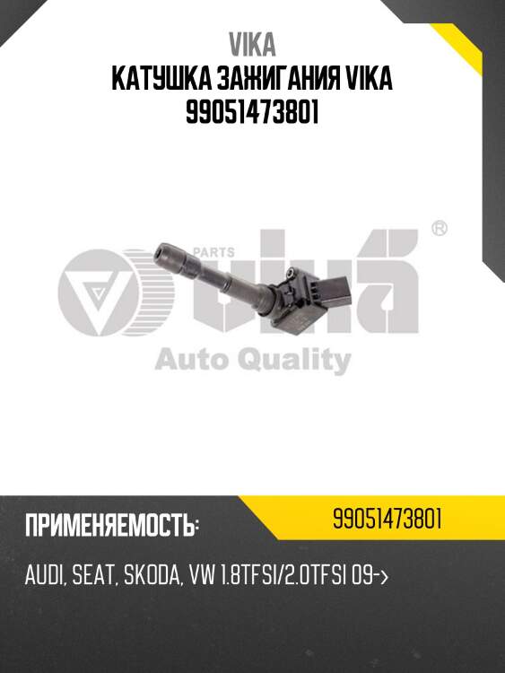 Катушка зажигания vika 99051473801