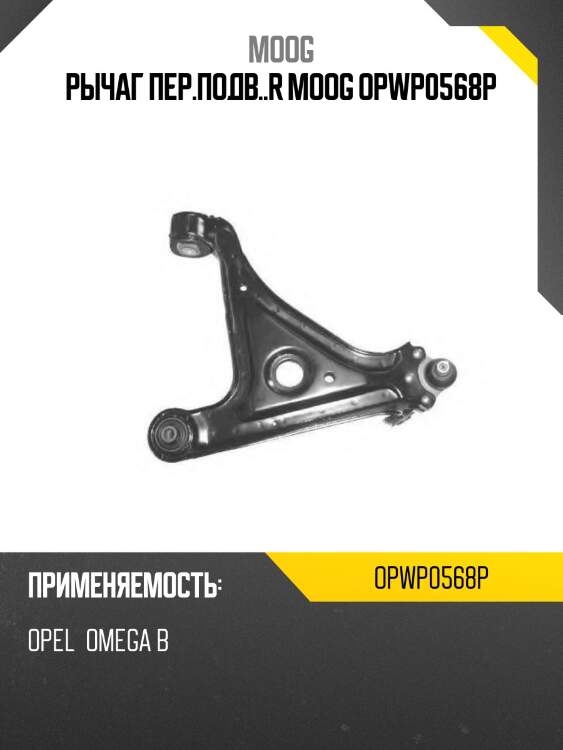 Рычаг пер.подв..r moog opwp0568p