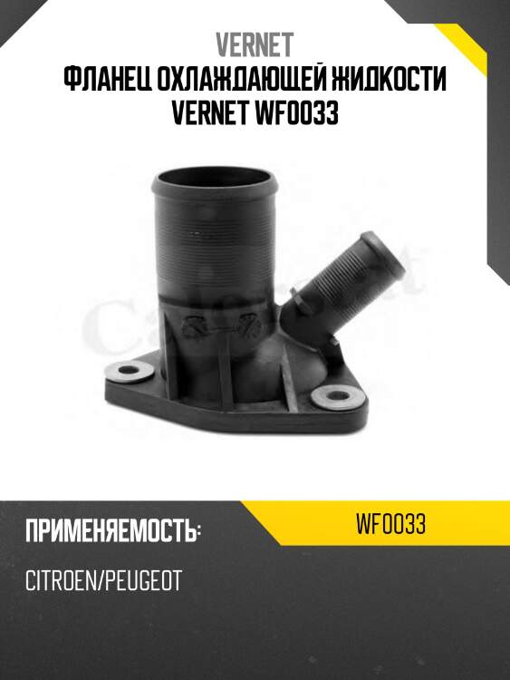 Фланец охлаждающей жидкости vernet wf0033