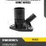 Фланец охлаждающей жидкости vernet wf0033