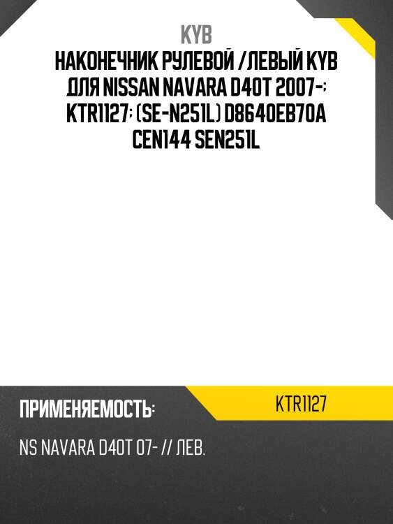 Наконечник рулевой /левый kyb для nissan navara d40t 2007-  ktr1127  (se-n251l) d8640eb70a cen144 sen251l