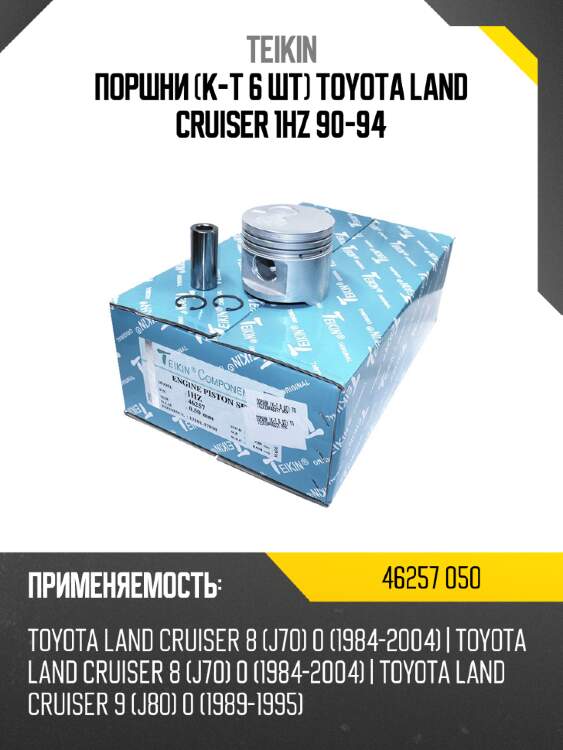 Поршни к-т 6 шт toyota land cruiser 1hz 90-94 teikin 46257 050
