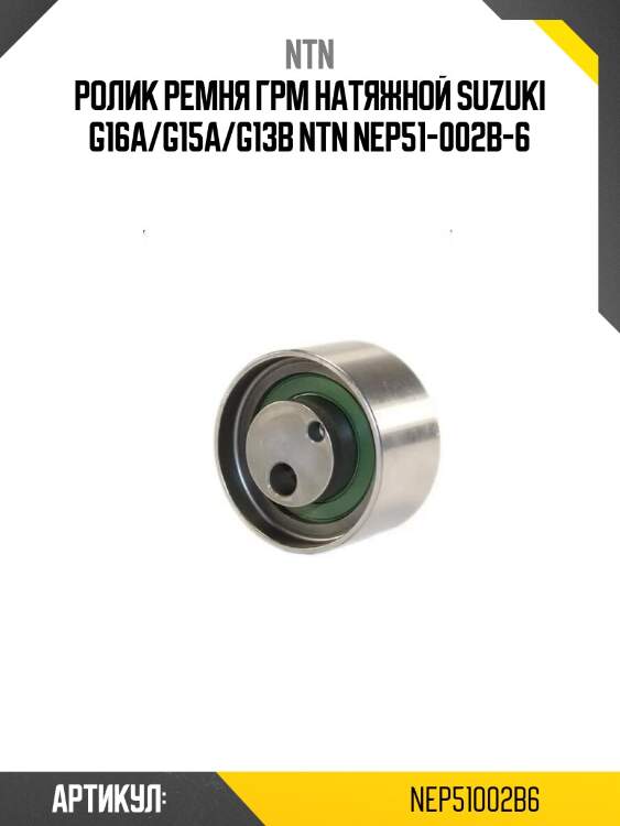 Ролик ремня грм натяжной suzuki g16a/g15a/g13b ntn nep51-002b-6