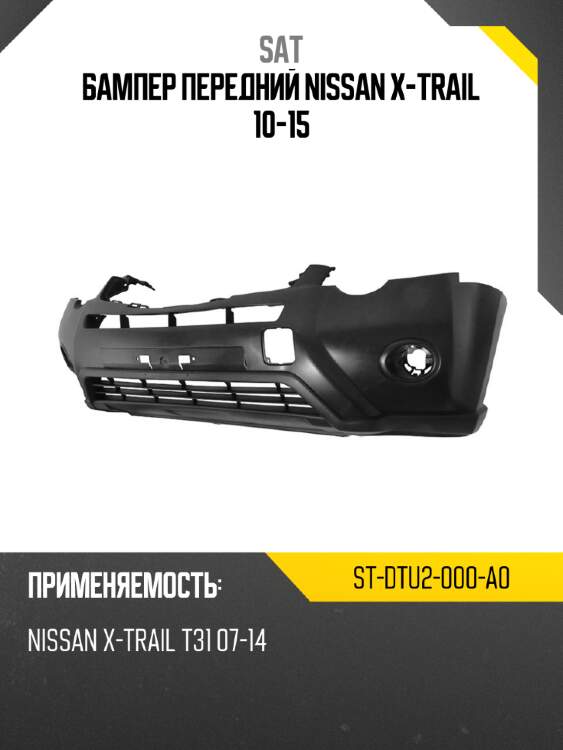 Бампер передний Nissan X-Trail 10-15 SAT ST-DTU2-000-A0
