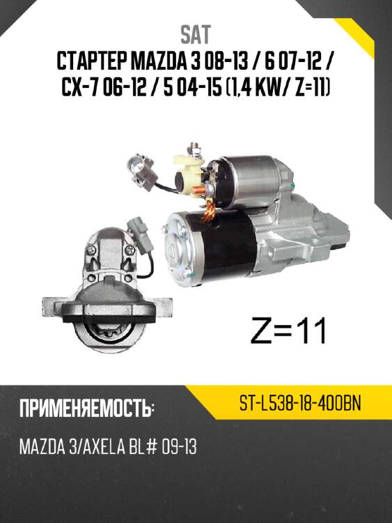 Стартер mazda 3 08-13  sat st-l538-18-400bn