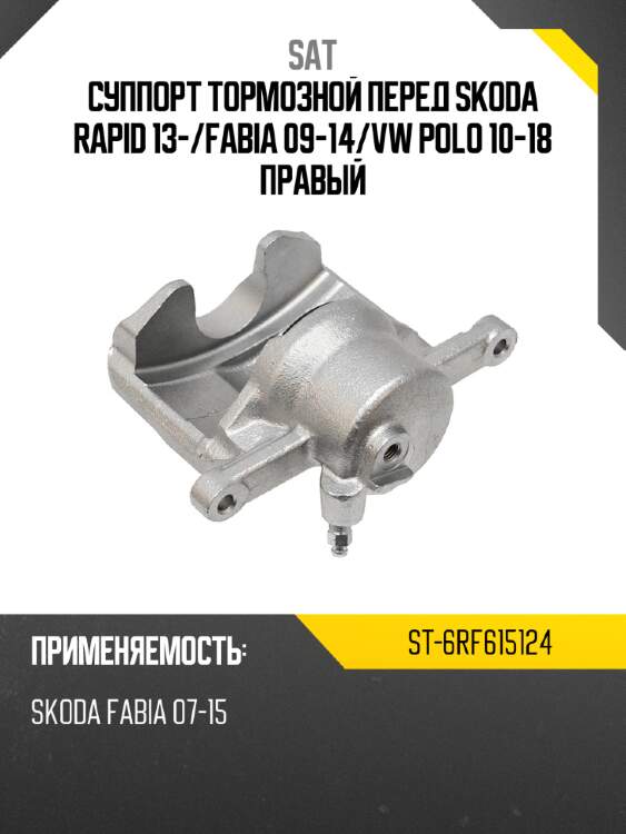 Суппорт тормозной перед skoda rapid 13- sat st-6rf615124