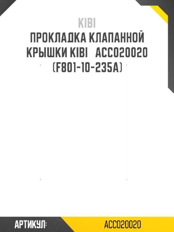 Прокладка клапанной крышки kibi   acc020020   (f801-10-235a)