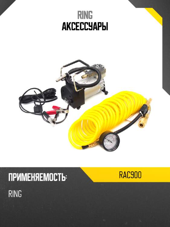 Аксессуары ring rac900