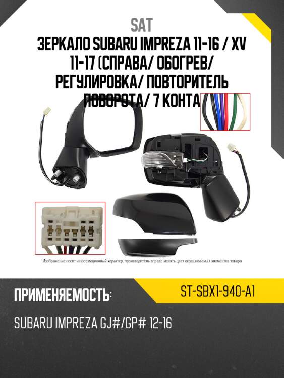 Зеркало subaru impreza 11-16  sat st-sbx1-940-a1