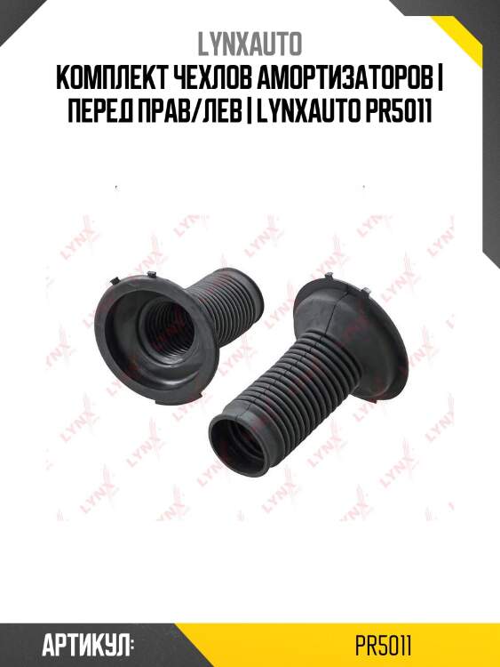 Комплект чехлов амортизаторов | перед прав/лев | lynxauto pr5011