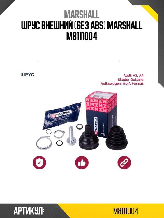 Шрус внешний (без abs) marshall m8111004