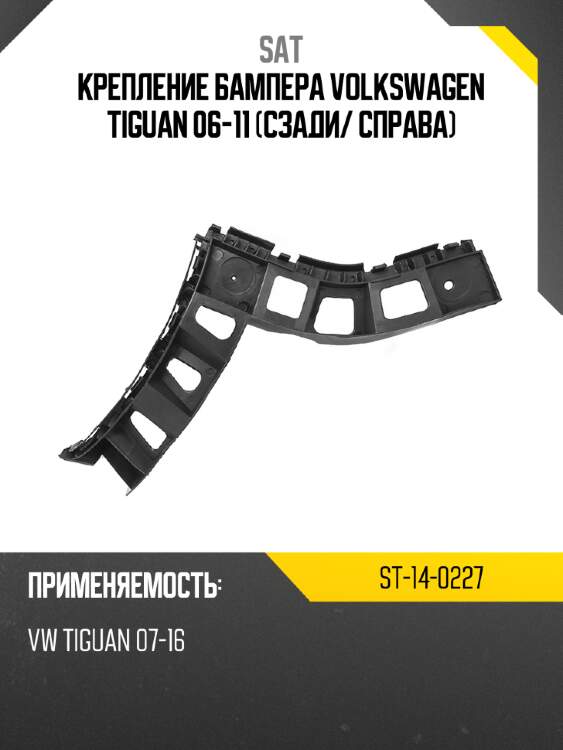 Крепление бампера volkswagen tiguan 06-11 сзади sat st-14-0227