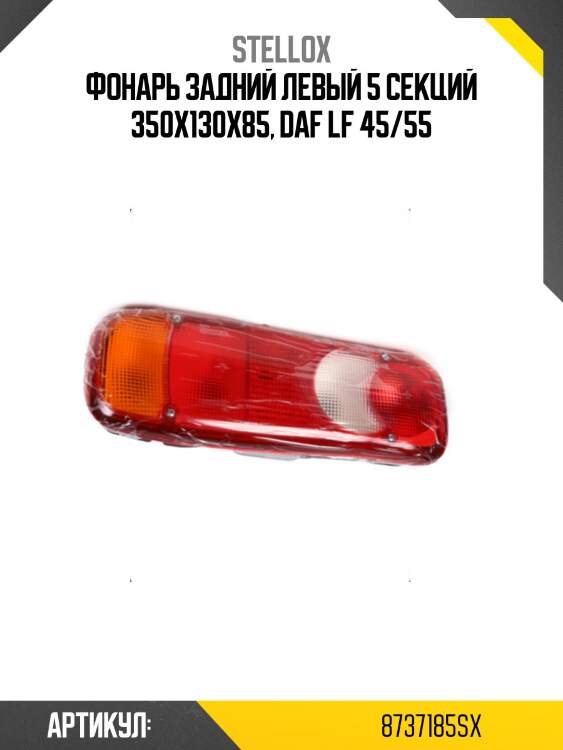 Фонарь задний левый 5 секций 350х130х85, daf lf 45/55
