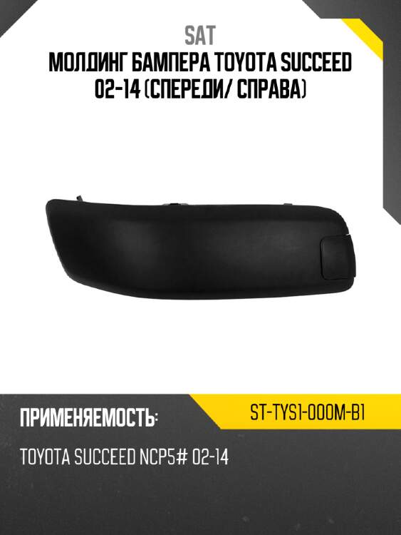 Молдинг бампера toyota succeed 02-14 спереди sat st-tys1-000m-b1