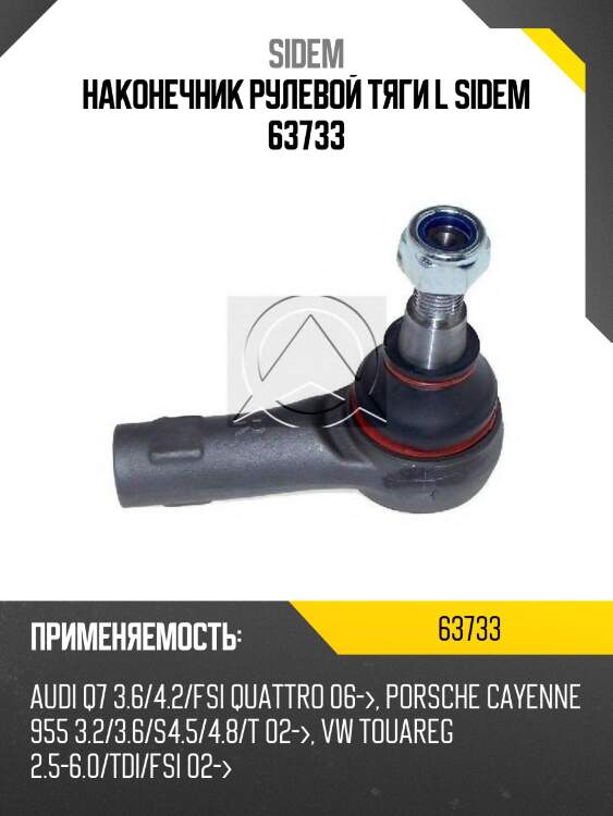 Наконечник рулевой тяги l sidem 63733