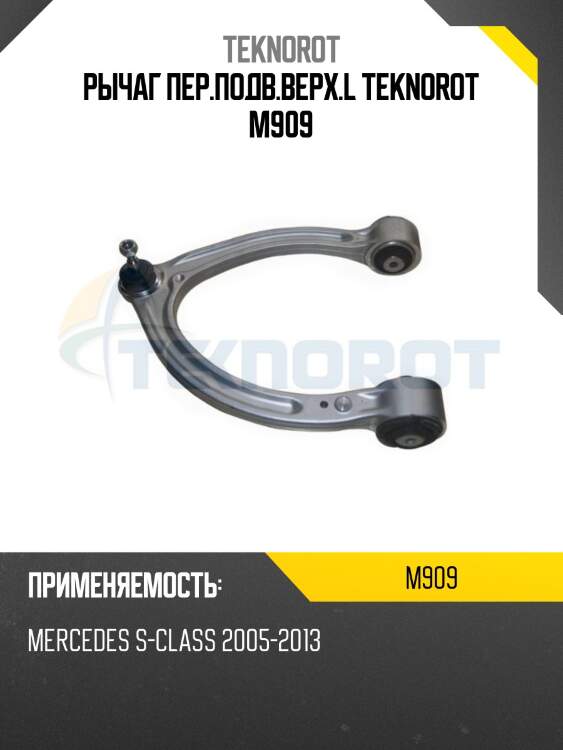 Рычаг пер.подв.верх.l teknorot m909