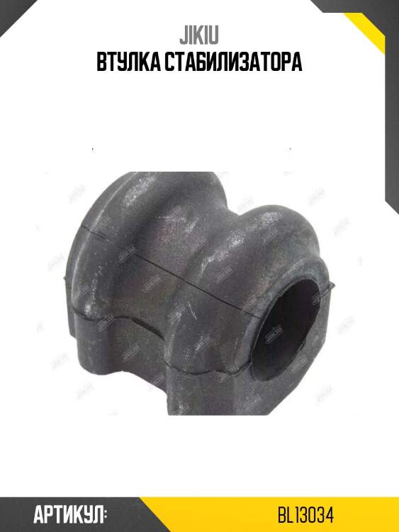 Втулка стабилизатора