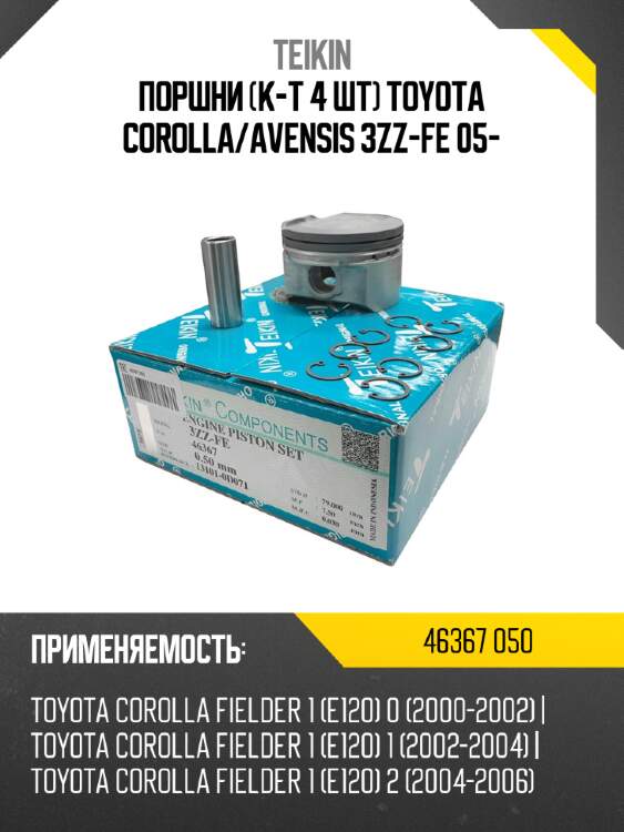 Поршни к-т 4 шт toyota corolla teikin 46367 050