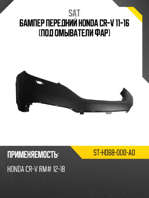 Бампер передний honda cr-v 11-16 под омыватели фар sat st-hd68-000-a0