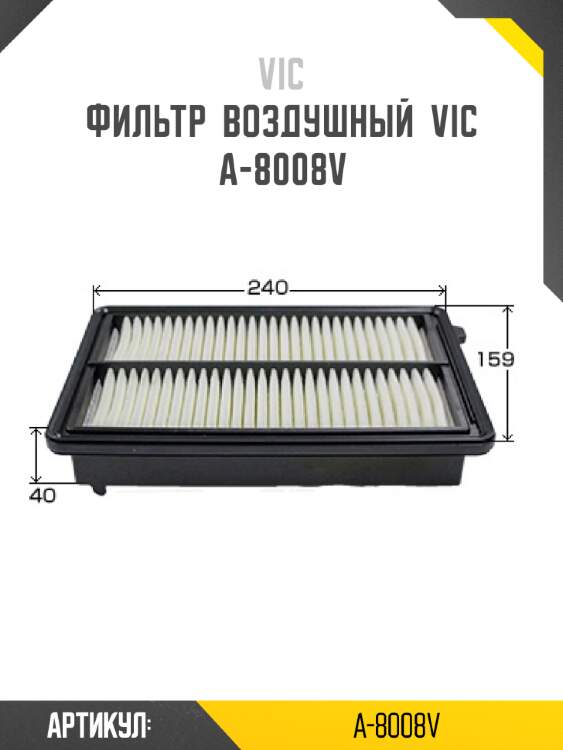 Фильтр  воздушный  vic  a-8008v