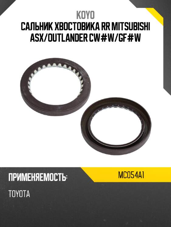 Сальник хвостовика rr mitsubishi asx koyo mc054a1