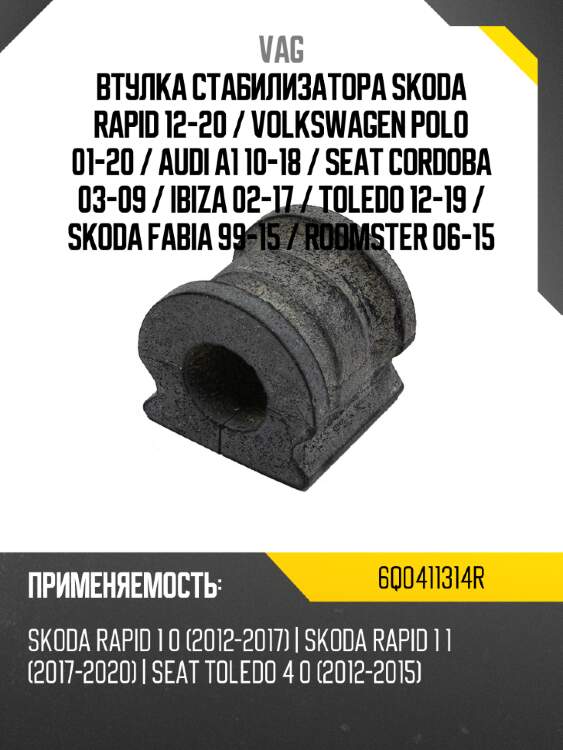 Втулка стабилизатора skoda rapid 12-20  vag 6q0411314r