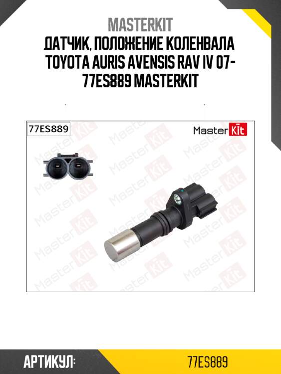 Датчик положения коленчатого вала master kit 77es889