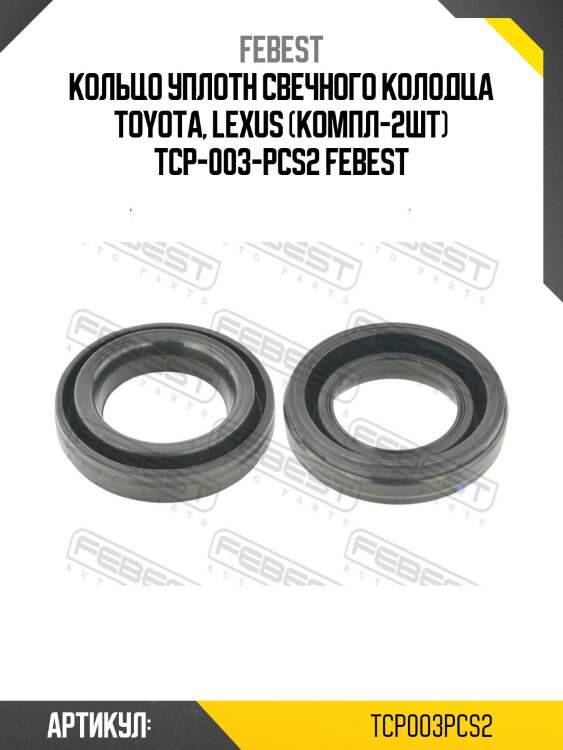 Кольцо уплотн свечного колодца toyota, lexus (компл-2шт) tcp-003-pcs2 febest