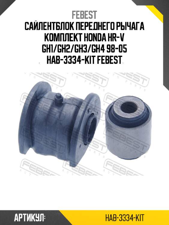 Сайлентблок переднего рычага комплект honda hr-v gh1/gh2/gh3/gh4 98-05 hab-3334-kit febest