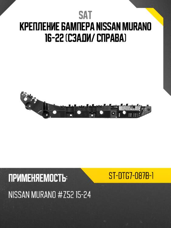 Крепление бампера nissan murano 16-22 сзади sat st-dtg7-087b-1