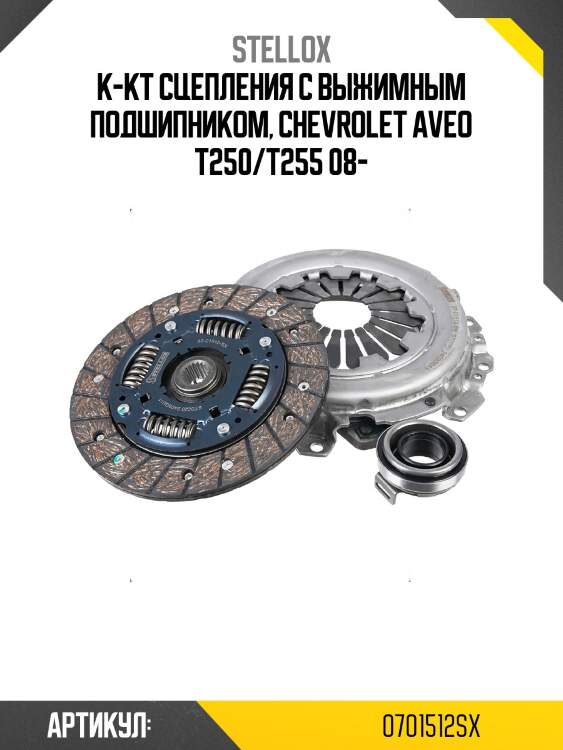 К-кт сцепления c выжимным подшипником, chevrolet aveo t250/t255 08-