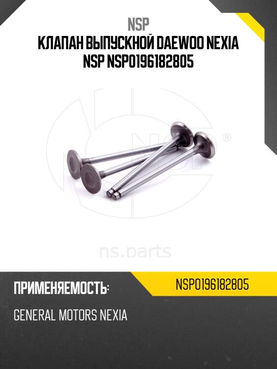 Клапан выпускной daewoo nexia nsp nsp0196182805