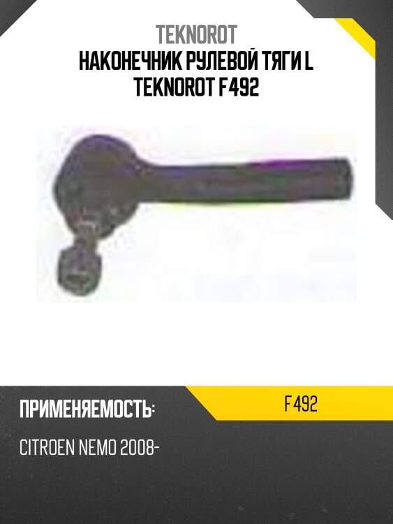 Наконечник рулевой тяги l teknorot f492