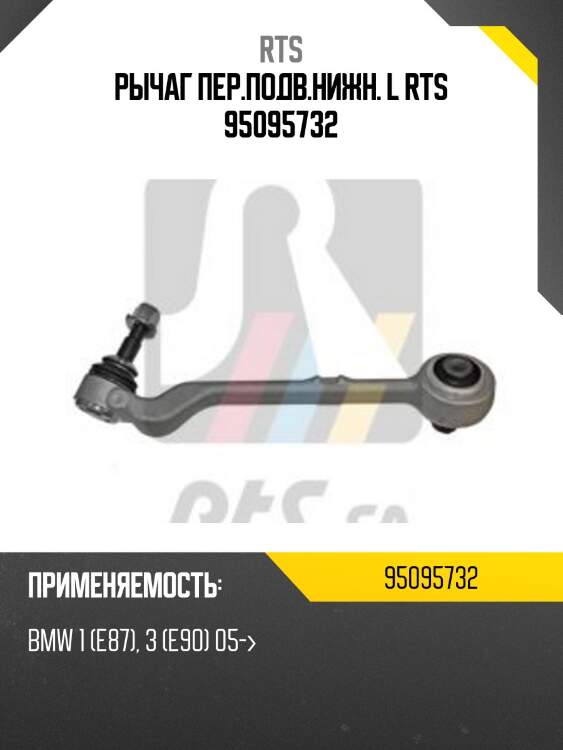 Рычаг пер.подв.нижн. l rts 95095732