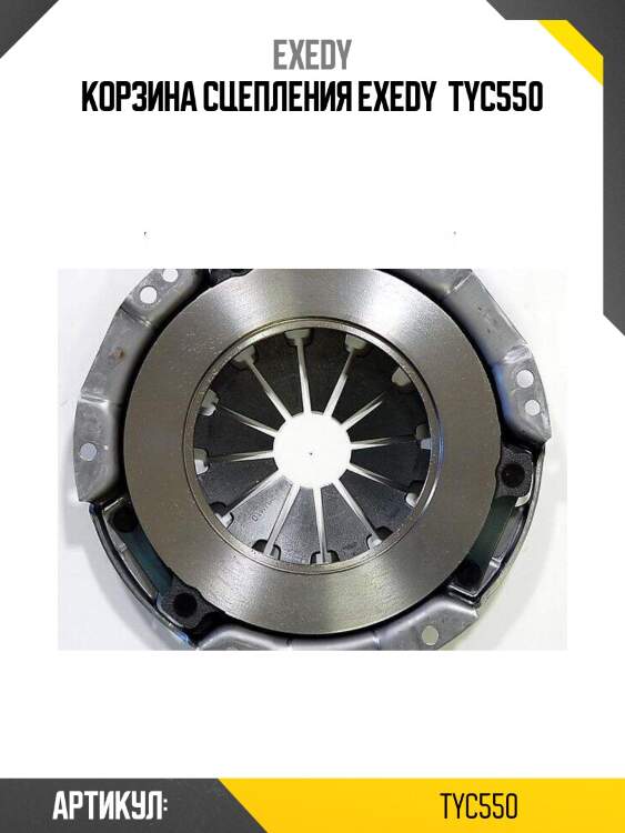 Корзина сцепления exedy  tyc550