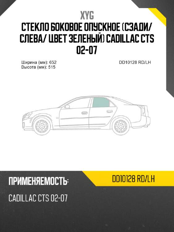 Стекло боковое опускное сзади xyg dd10128 rd/lh