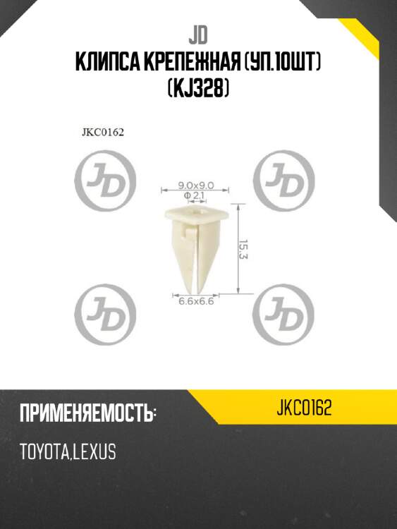 Клипса крепежная (уп.10шт) (kj328) jd jkc0162