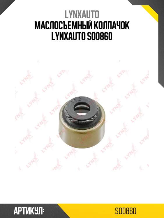 Маслосъемный колпачок lynxauto so0860