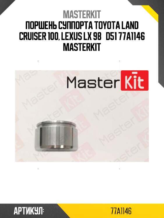 Поршень тормозного суппорта | перед | master kit 77a1146