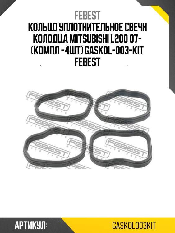 Кольцо уплотнительное свечн колодца mitsubishi l200 07- (компл -4шт) gaskol-003-kit febest