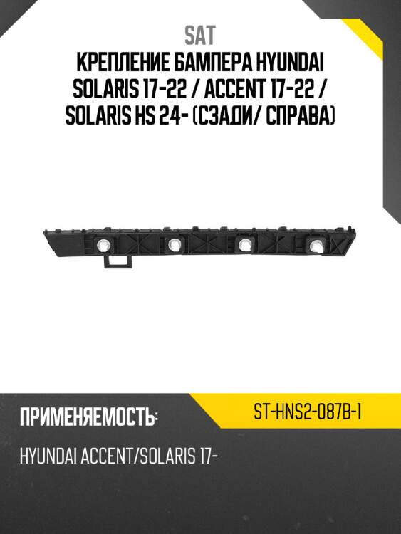 Крепление бампера hyundai solaris 17-22  sat st-hns2-087b-1