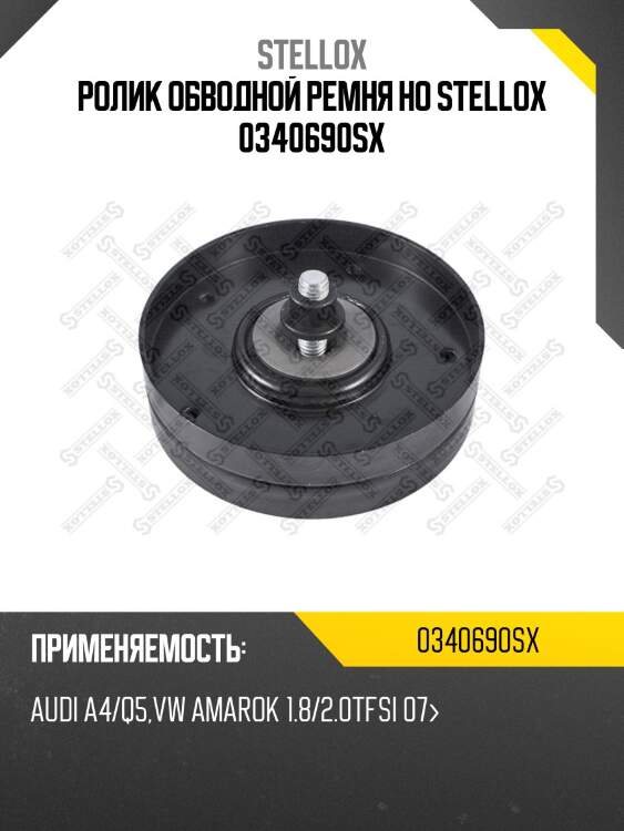 Ролик обводной ремня но, audi a4/q5, vw amarok 1.8/2.0tfsi 07-